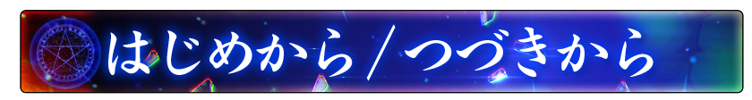 はじめから/つづきから