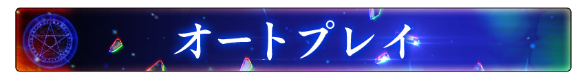 オートプレイ