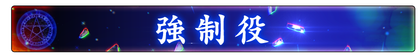 強制役