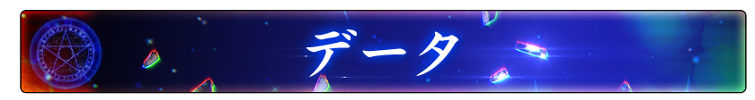 データ