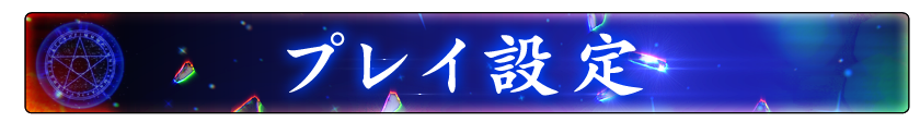 プレイ設定