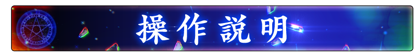 操作説明