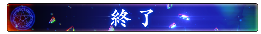 終了