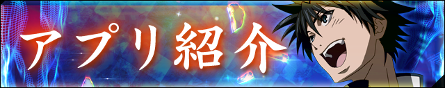 アプリ紹介