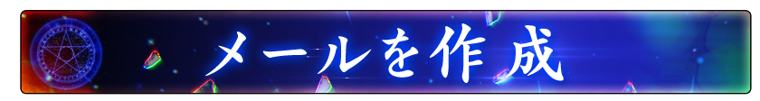 送信