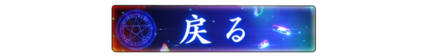 戻る